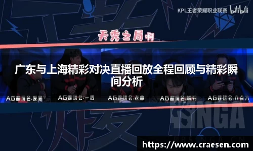 广东与上海精彩对决直播回放全程回顾与精彩瞬间分析