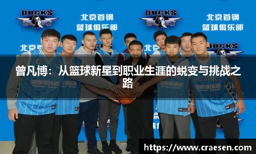 曾凡博：从篮球新星到职业生涯的蜕变与挑战之路