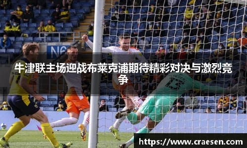 牛津联主场迎战布莱克浦期待精彩对决与激烈竞争