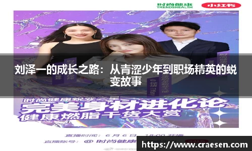 刘泽一的成长之路：从青涩少年到职场精英的蜕变故事