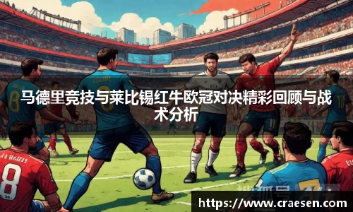 马德里竞技与莱比锡红牛欧冠对决精彩回顾与战术分析