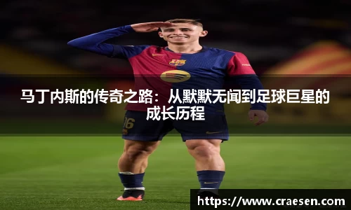 马丁内斯的传奇之路：从默默无闻到足球巨星的成长历程