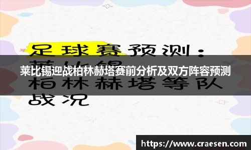 莱比锡迎战柏林赫塔赛前分析及双方阵容预测