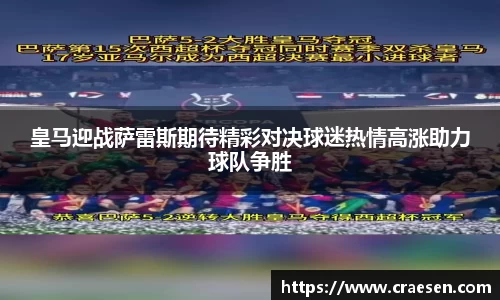 皇马迎战萨雷斯期待精彩对决球迷热情高涨助力球队争胜
