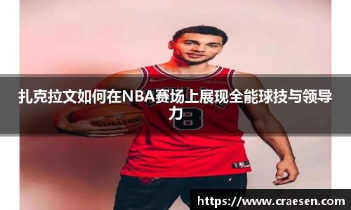 扎克拉文如何在NBA赛场上展现全能球技与领导力