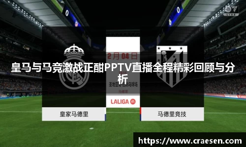 皇马与马竞激战正酣PPTV直播全程精彩回顾与分析