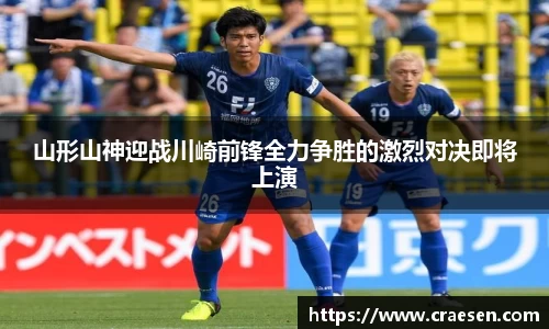 山形山神迎战川崎前锋全力争胜的激烈对决即将上演