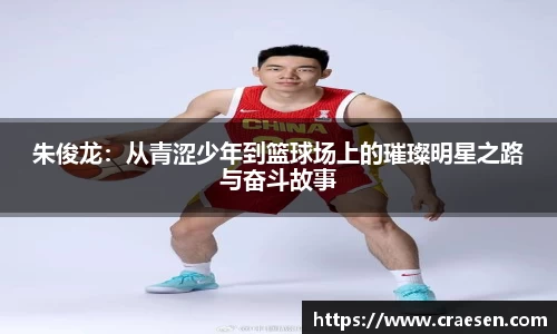 朱俊龙：从青涩少年到篮球场上的璀璨明星之路与奋斗故事