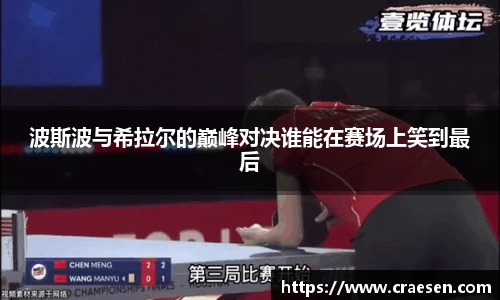 波斯波与希拉尔的巅峰对决谁能在赛场上笑到最后