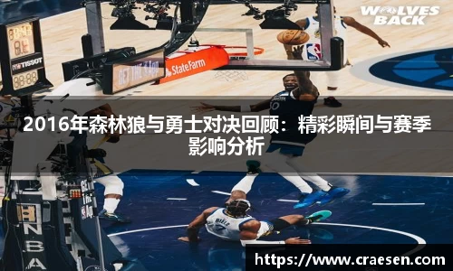 2016年森林狼与勇士对决回顾：精彩瞬间与赛季影响分析