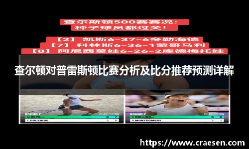 查尔顿对普雷斯顿比赛分析及比分推荐预测详解