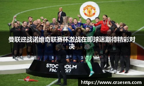 曼联迎战诺维奇联赛杯激战在即球迷期待精彩对决