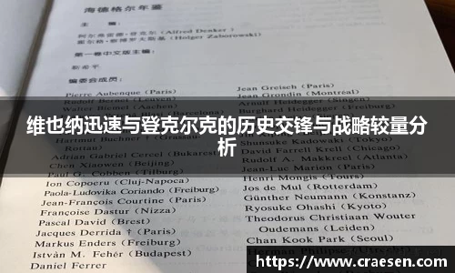 维也纳迅速与登克尔克的历史交锋与战略较量分析