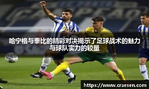 哈宁格与泰比的精彩对决揭示了足球战术的魅力与球队实力的较量