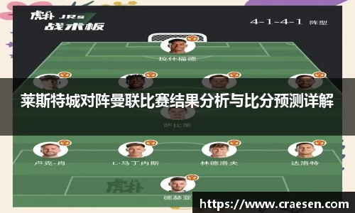 莱斯特城对阵曼联比赛结果分析与比分预测详解