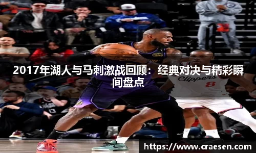 2017年湖人与马刺激战回顾：经典对决与精彩瞬间盘点