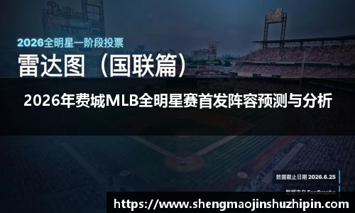 2026年费城MLB全明星赛首发阵容预测与分析